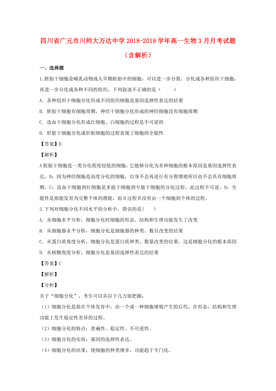 四川省广元市川师大万达中学2018-2019学年高一生物3月月考试题（含解析）.doc_第1页