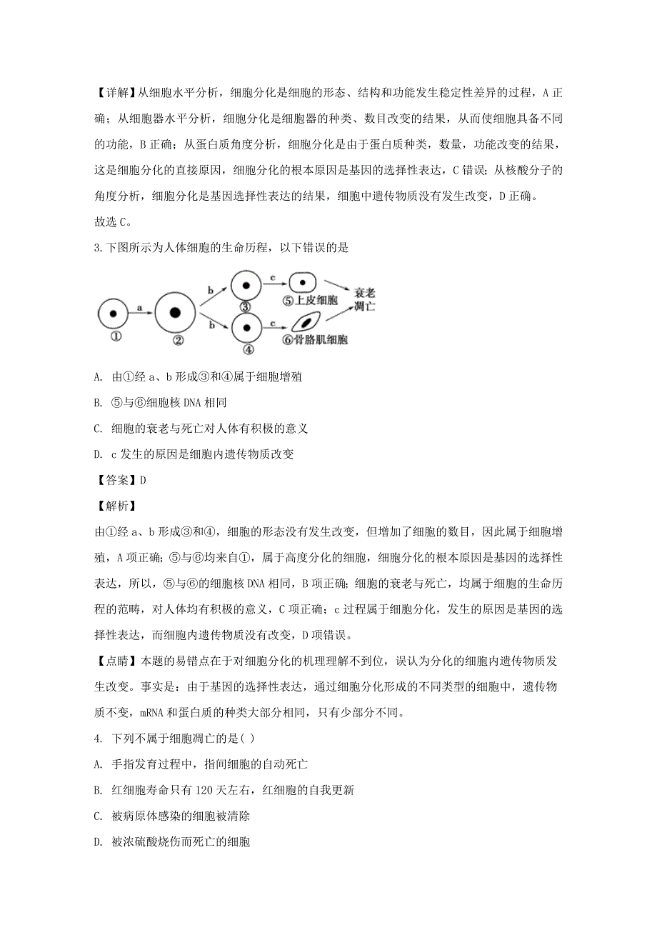 四川省广元市川师大万达中学2018-2019学年高一生物3月月考试题（含解析）.doc_第2页