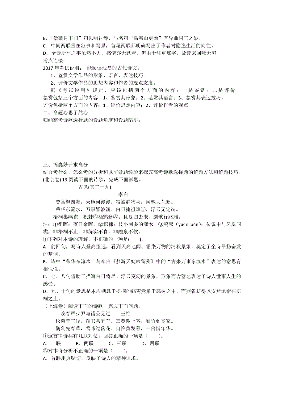 《名校推荐》福建省仙游第一中学2018届高三语文上学期周练试题：诗歌鉴赏 WORD版缺答案.doc_第2页