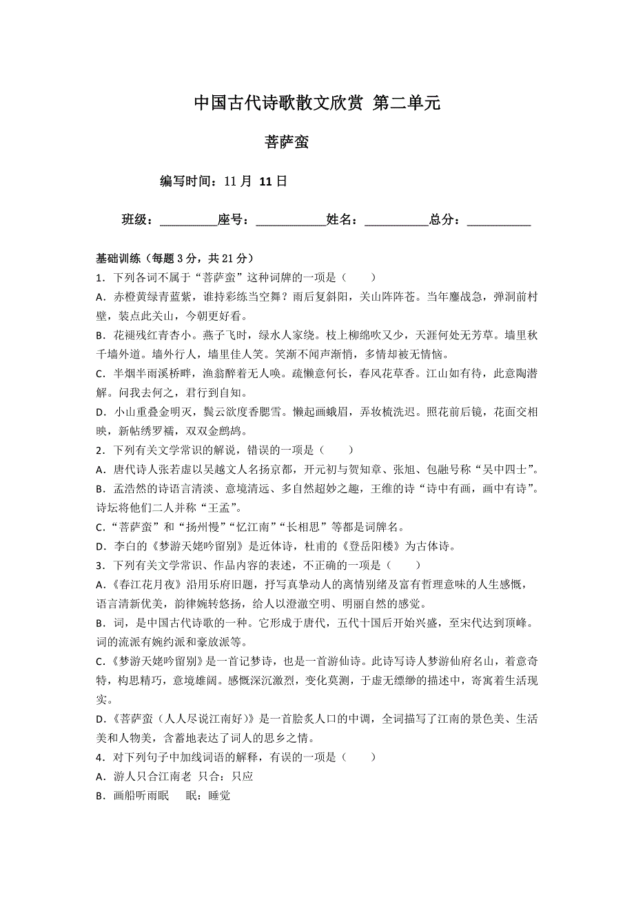 《名校推荐》福建省仙游第一中学高二校本作业：人教版高中语文选修《中国古代诗歌散文选》第二单元 菩萨蛮.doc_第1页