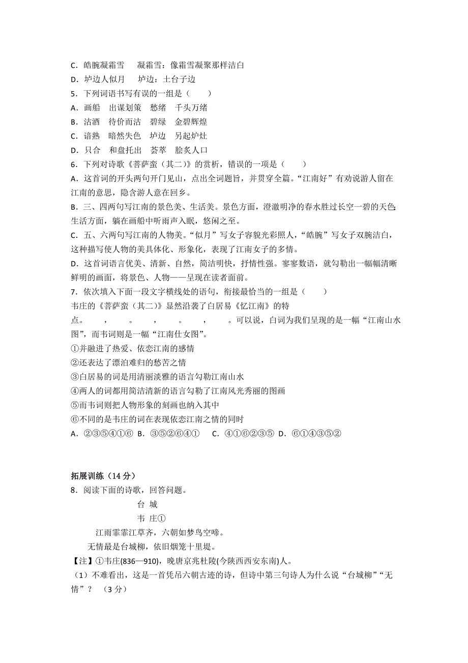 《名校推荐》福建省仙游第一中学高二校本作业：人教版高中语文选修《中国古代诗歌散文选》第二单元 菩萨蛮.doc_第2页