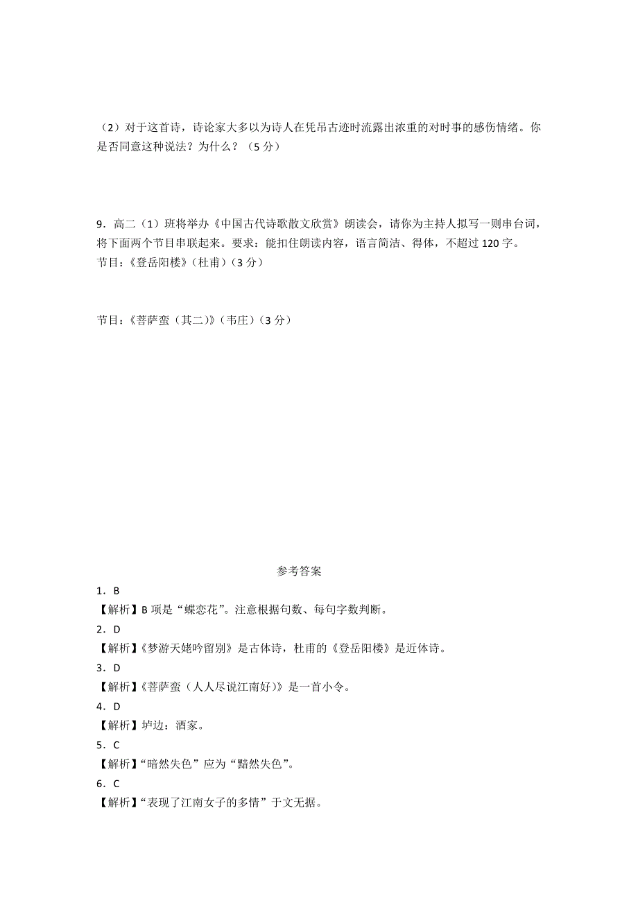 《名校推荐》福建省仙游第一中学高二校本作业：人教版高中语文选修《中国古代诗歌散文选》第二单元 菩萨蛮.doc_第3页