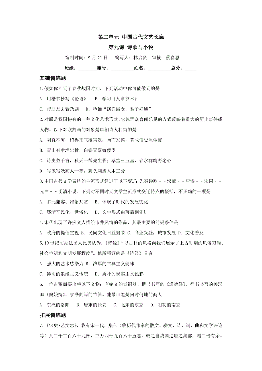 《名校推荐》福建省仙游第一中学2017-2018学年高二历史上学期周练试题：必修三 第9课 诗歌与小说 .doc_第1页