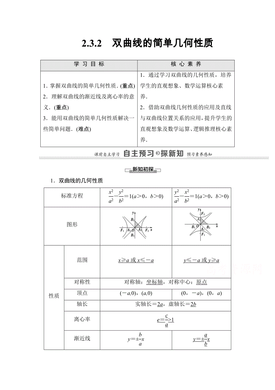 2020-2021学年人教A版数学选修2-1教师用书：第2章 2-3-2　双曲线的简单几何性质 WORD版含解析.doc_第1页