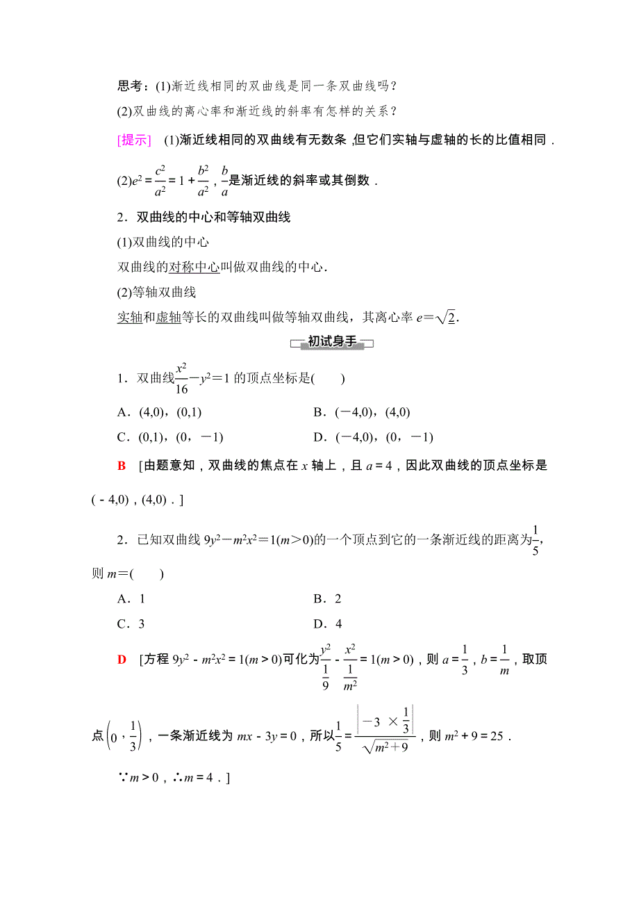 2020-2021学年人教A版数学选修2-1教师用书：第2章 2-3-2　双曲线的简单几何性质 WORD版含解析.doc_第2页