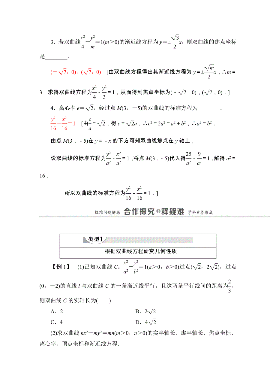 2020-2021学年人教A版数学选修2-1教师用书：第2章 2-3-2　双曲线的简单几何性质 WORD版含解析.doc_第3页