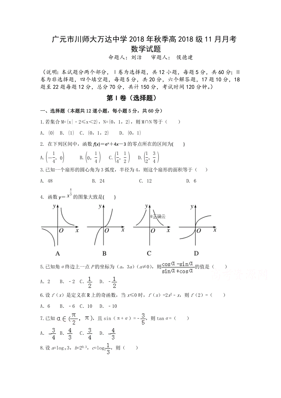 四川省广元市川师大万达中学2018-2019学年高一上学期11月月考数学试卷 WORD版缺答案.doc_第1页