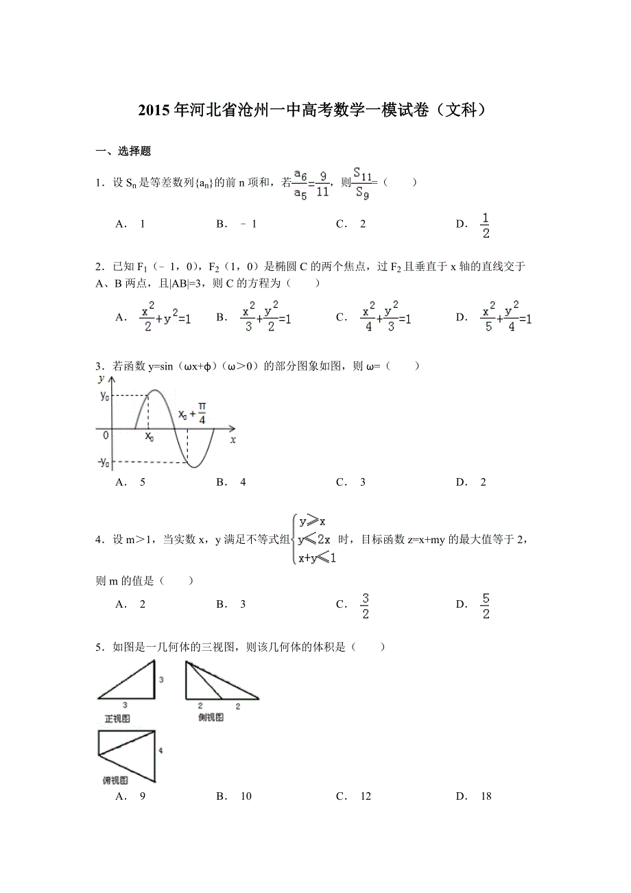 2015年河北省沧州一中高考数学一模试卷（文科） WORD版含解析.doc_第1页