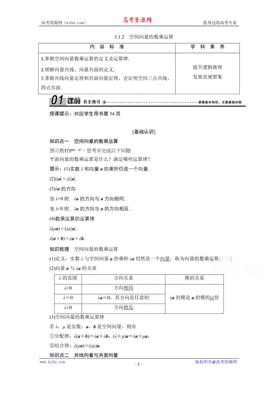 2020-2021学年人教A版数学选修2-1学案：3-1-2空间向量的数乘运算 WORD版含解析.doc_第1页