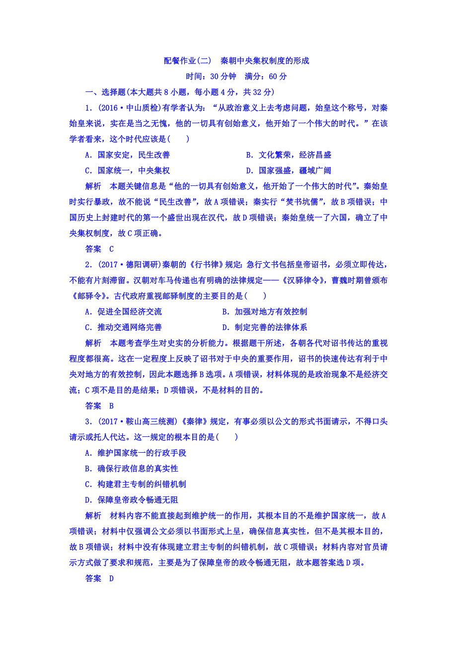 2018届高三人教版历史大一轮复习配餐作业第一单元 古代中国的政治制度2 WORD版含答案.doc_第1页