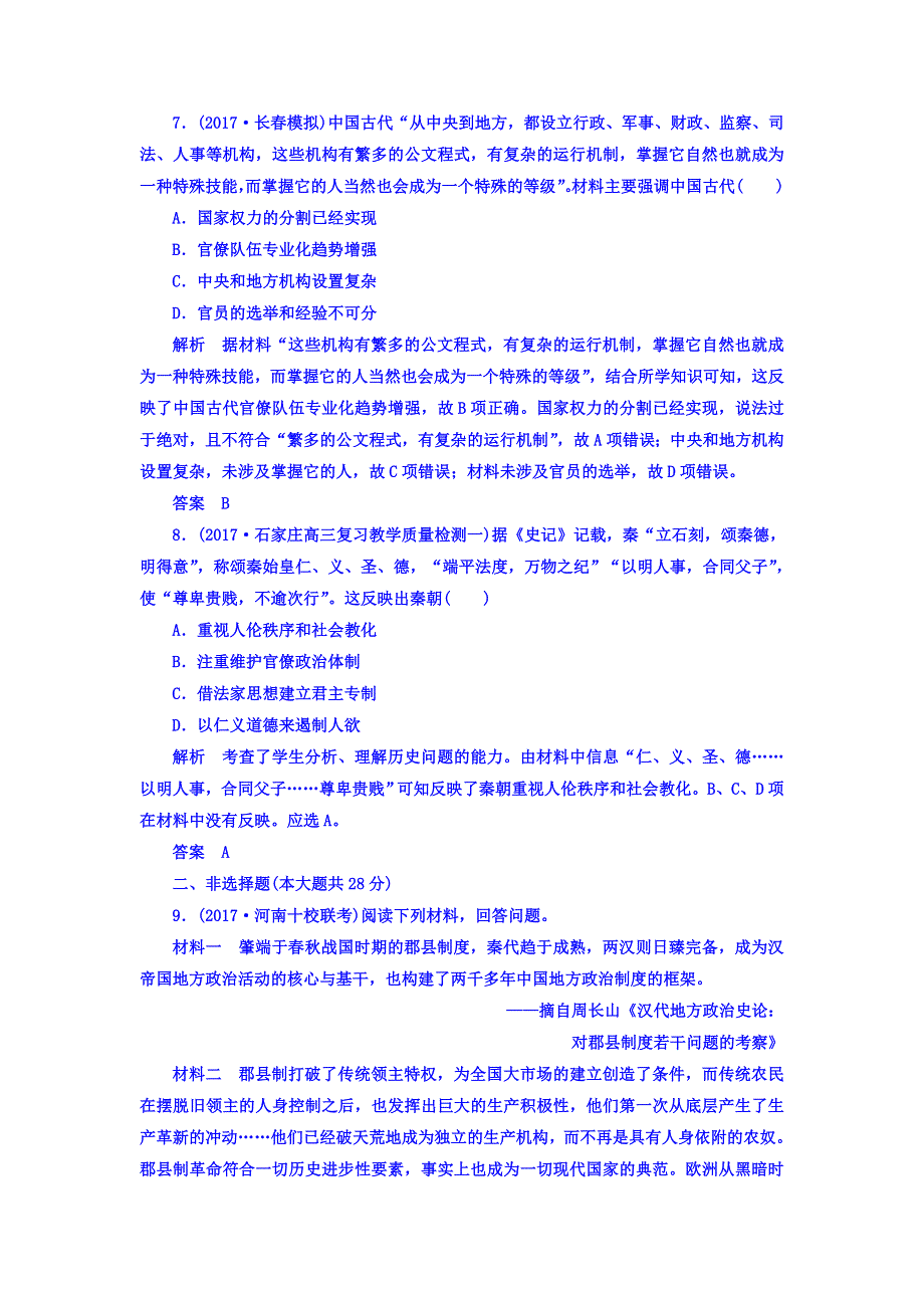 2018届高三人教版历史大一轮复习配餐作业第一单元 古代中国的政治制度2 WORD版含答案.doc_第3页