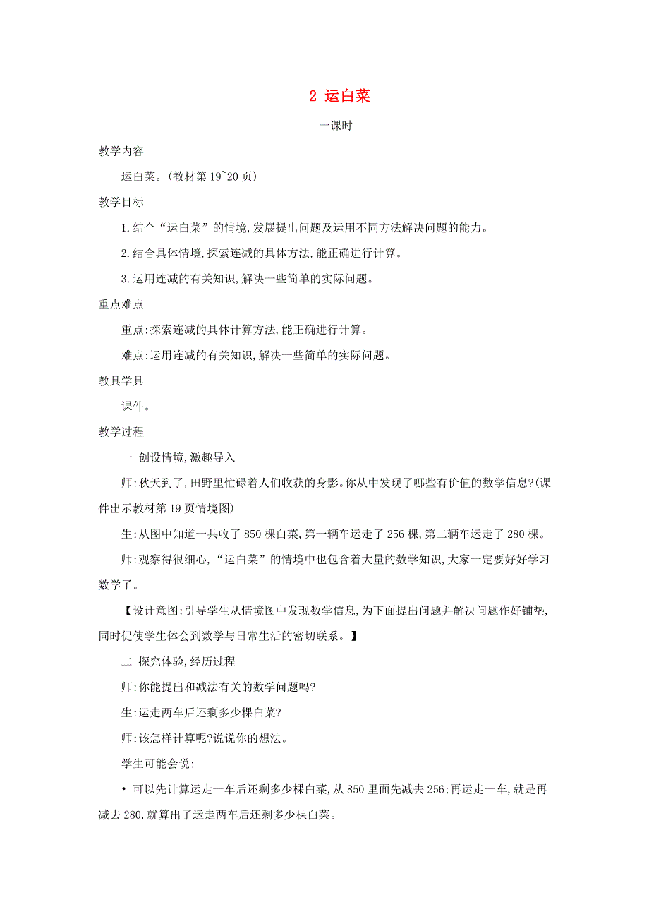 2021三年级数学上册 第3单元 加与减第2课时 运白菜教案 北师大版.doc_第1页