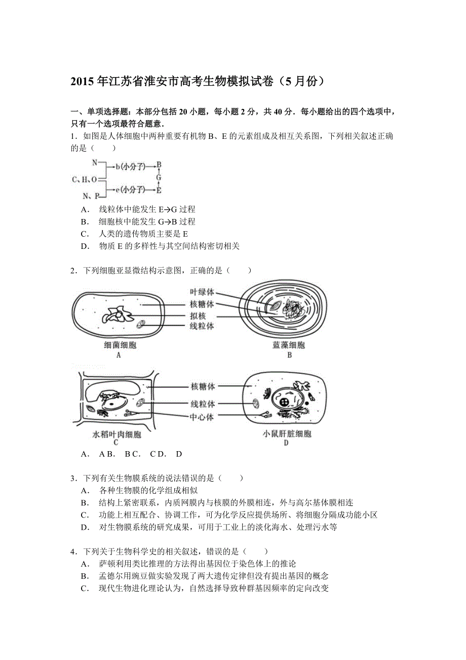 2015年江苏省淮安市高考生物模拟试卷（5月份） WORD版含解析.doc_第1页