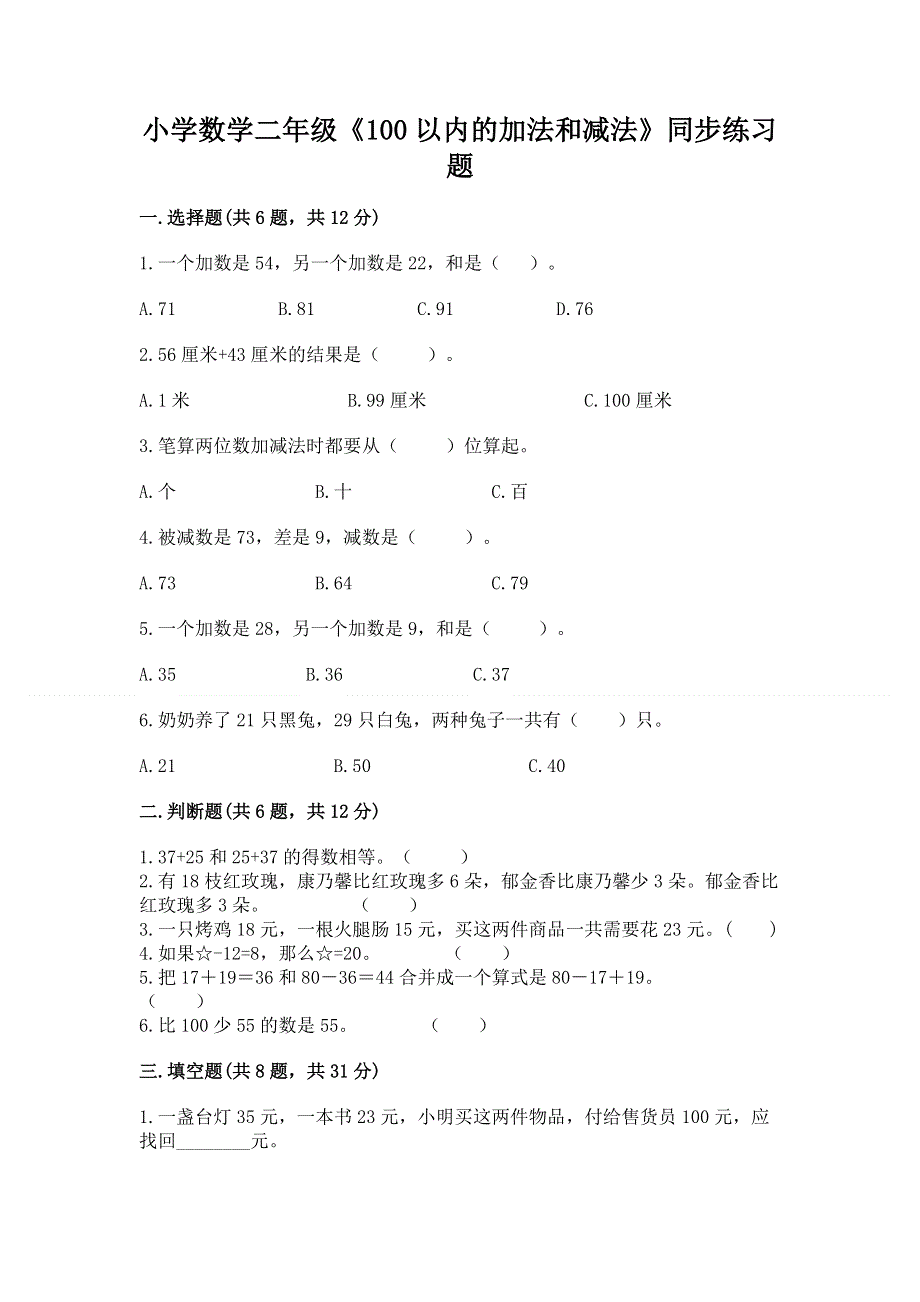 小学数学二年级《100以内的加法和减法》同步练习题往年题考.docx_第1页