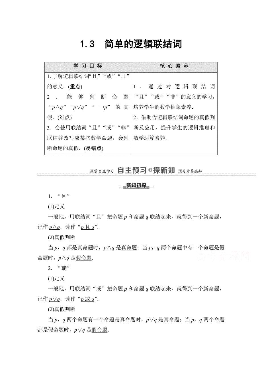 2020-2021学年人教A版数学选修2-1教师用书：第1章 1-3　简单的逻辑联结词 WORD版含解析.doc_第1页