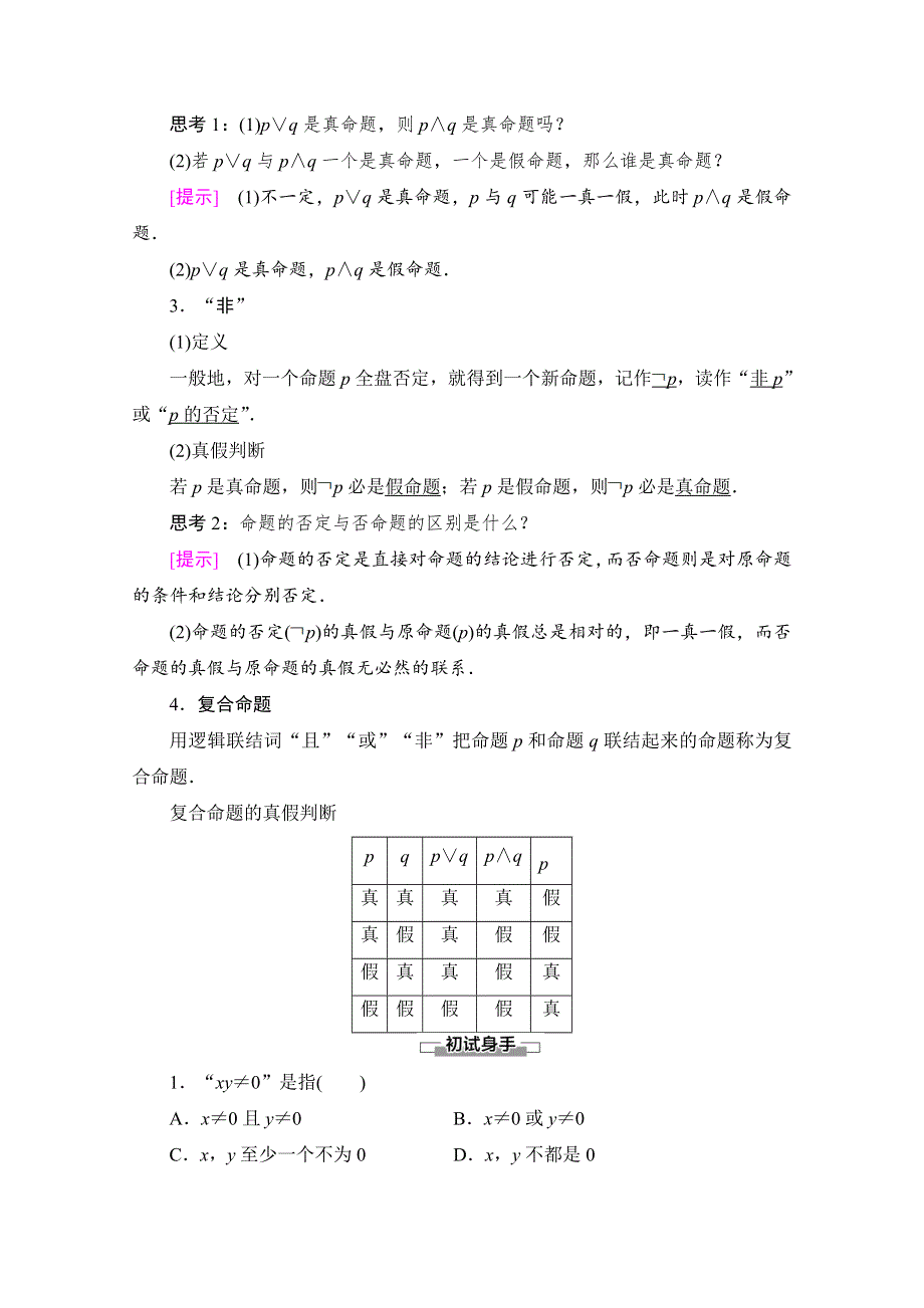 2020-2021学年人教A版数学选修2-1教师用书：第1章 1-3　简单的逻辑联结词 WORD版含解析.doc_第2页