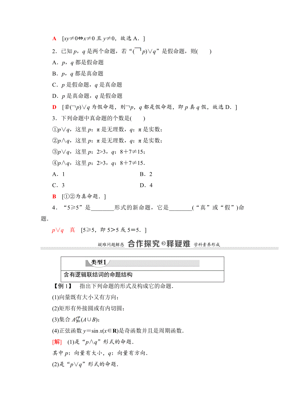 2020-2021学年人教A版数学选修2-1教师用书：第1章 1-3　简单的逻辑联结词 WORD版含解析.doc_第3页