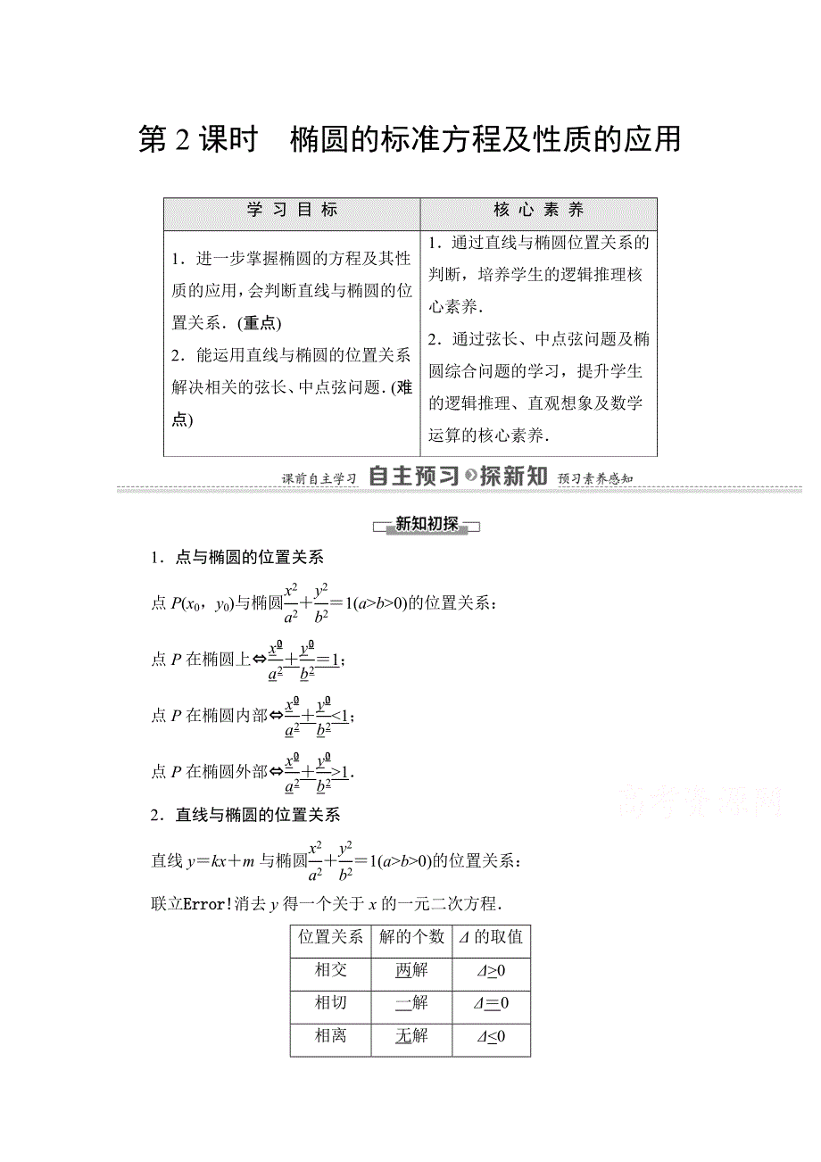 2020-2021学年人教A版数学选修2-1教师用书：第2章 2-2-2 第2课时　椭圆的标准方程及性质的应用 WORD版含解析.doc_第1页