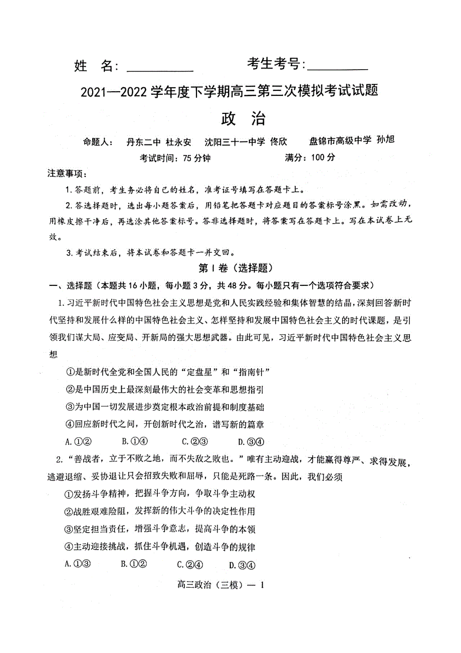 辽宁省协作校2022届高三下学期第三次模拟考试政治试题 PDF版含解析.pdf_第1页