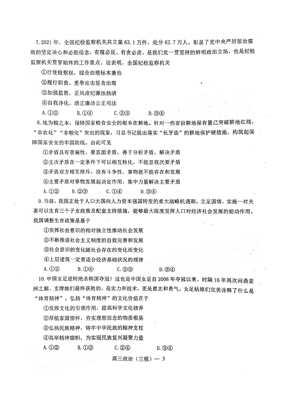 辽宁省协作校2022届高三下学期第三次模拟考试政治试题 PDF版含解析.pdf_第3页