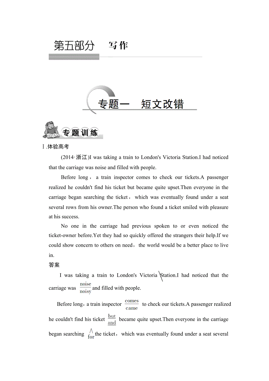 《创新设计》2015高考英语（课标通用）大二轮复习测试 写作专题：专题一 短文改错.doc_第1页