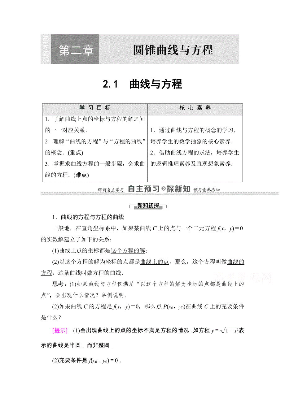 2020-2021学年人教A版数学选修2-1教师用书：第2章 2-1　曲线与方程 WORD版含解析.doc_第1页