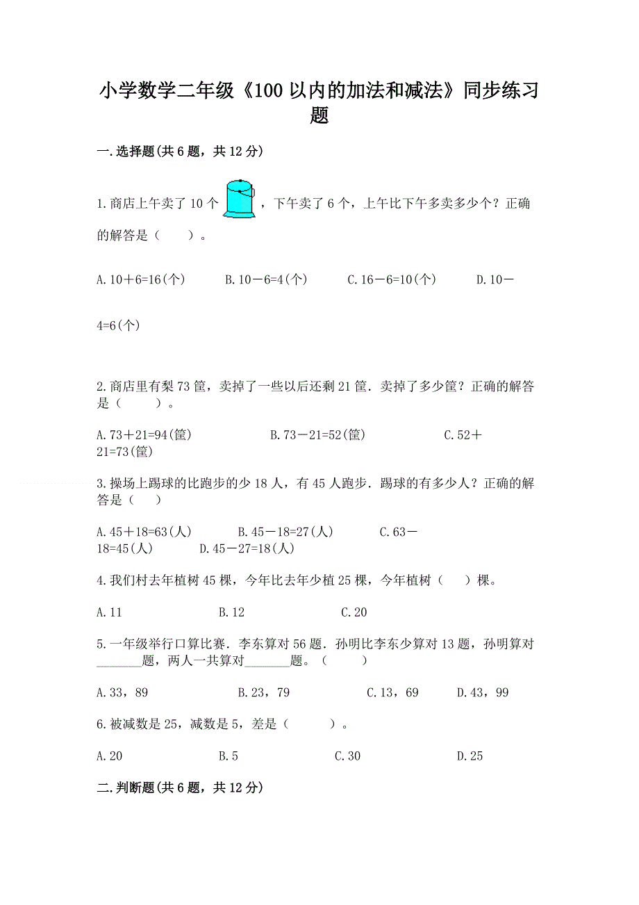 小学数学二年级《100以内的加法和减法》同步练习题带答案（夺分金卷）.docx_第1页