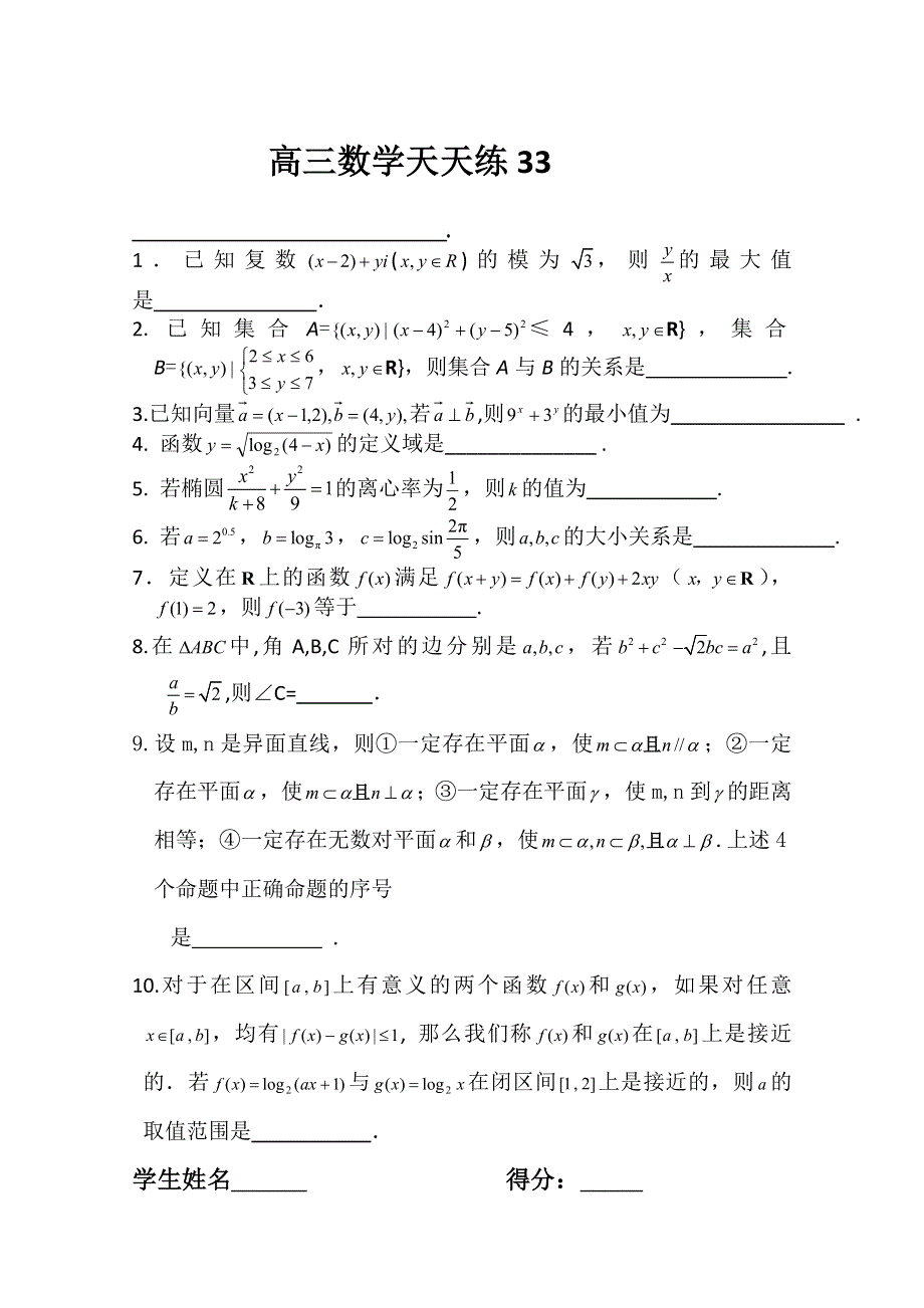 2011高三数学二轮复习天天练：数学天天练习33.doc_第1页