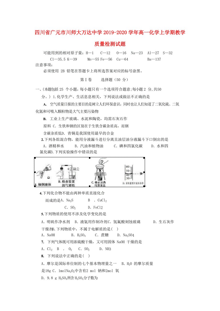 四川省广元市川师大万达中学2019-2020学年高一化学上学期教学质量检测试题.doc_第1页