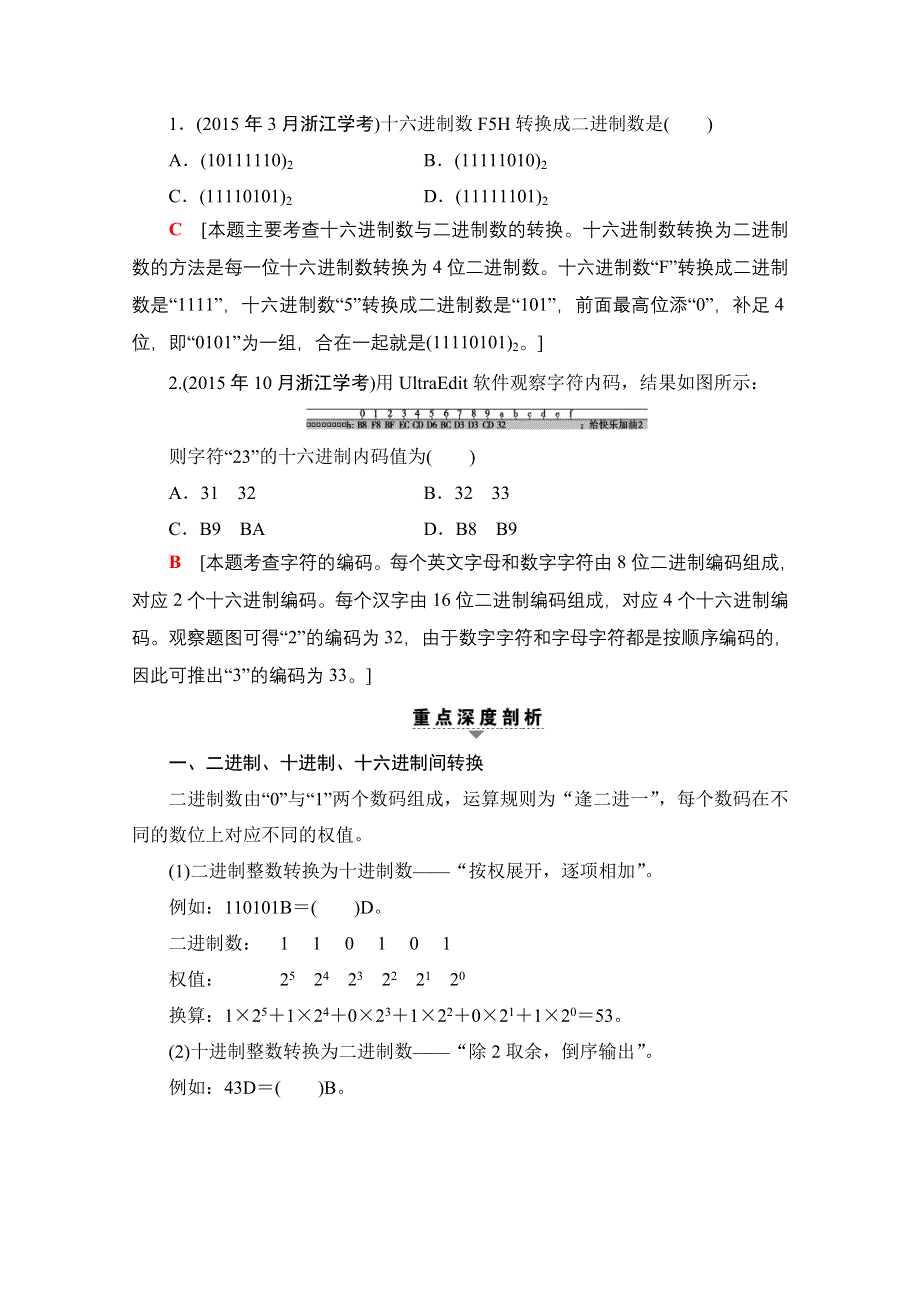 2018届高三信息技术（浙江学考）一轮复习文档 多媒体技术应用 第2单元 多媒体信息编码 教师用书 WORD版含答案.doc_第3页