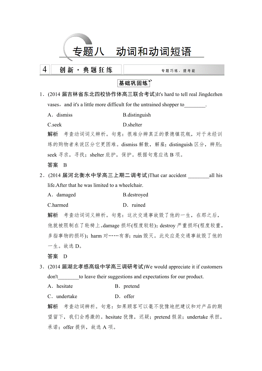 《创新设计》2015高考英语（课标通用）大二轮复习测试 语法专题：专题八　动词和动词短语.doc_第1页