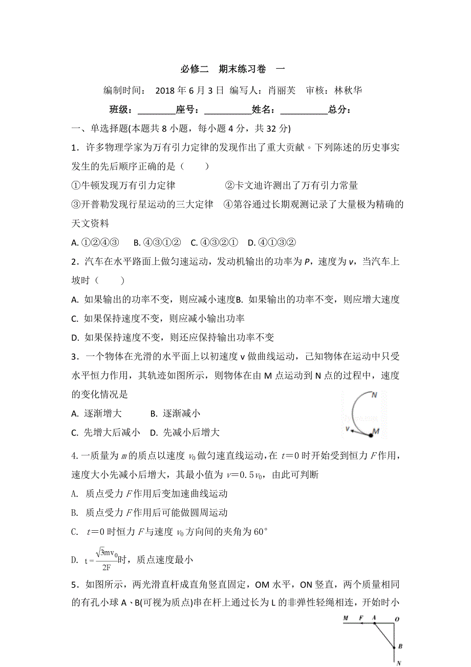 《名校推荐》福建省仙游第一中学高一物理校本作业：必修二期末复习卷一.doc_第1页