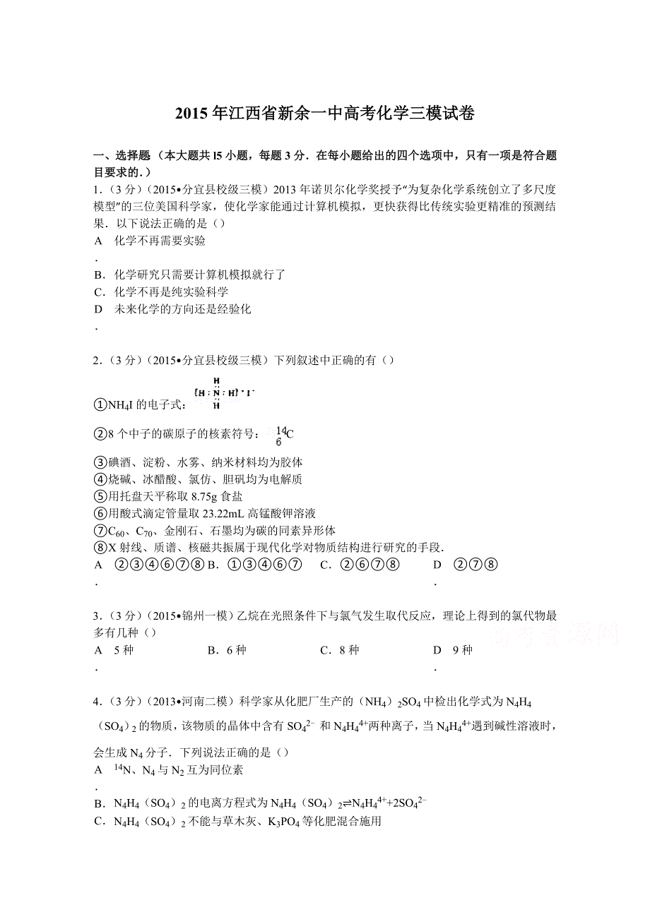 2015年江西省新余一中高考化学三模试卷 WORD版含解析.doc_第1页