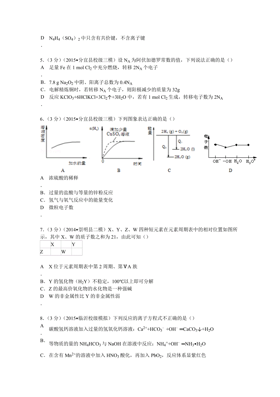 2015年江西省新余一中高考化学三模试卷 WORD版含解析.doc_第2页