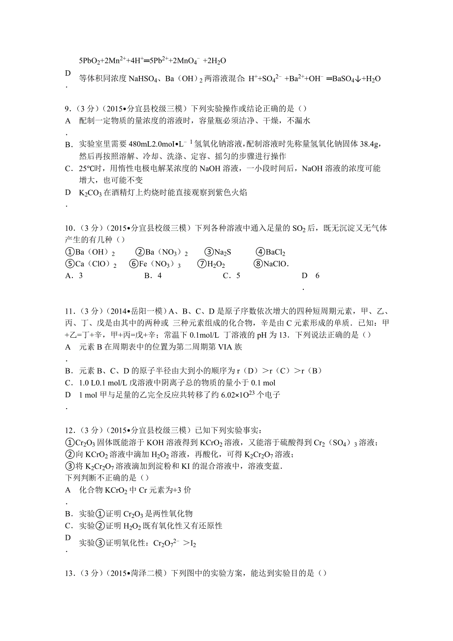 2015年江西省新余一中高考化学三模试卷 WORD版含解析.doc_第3页