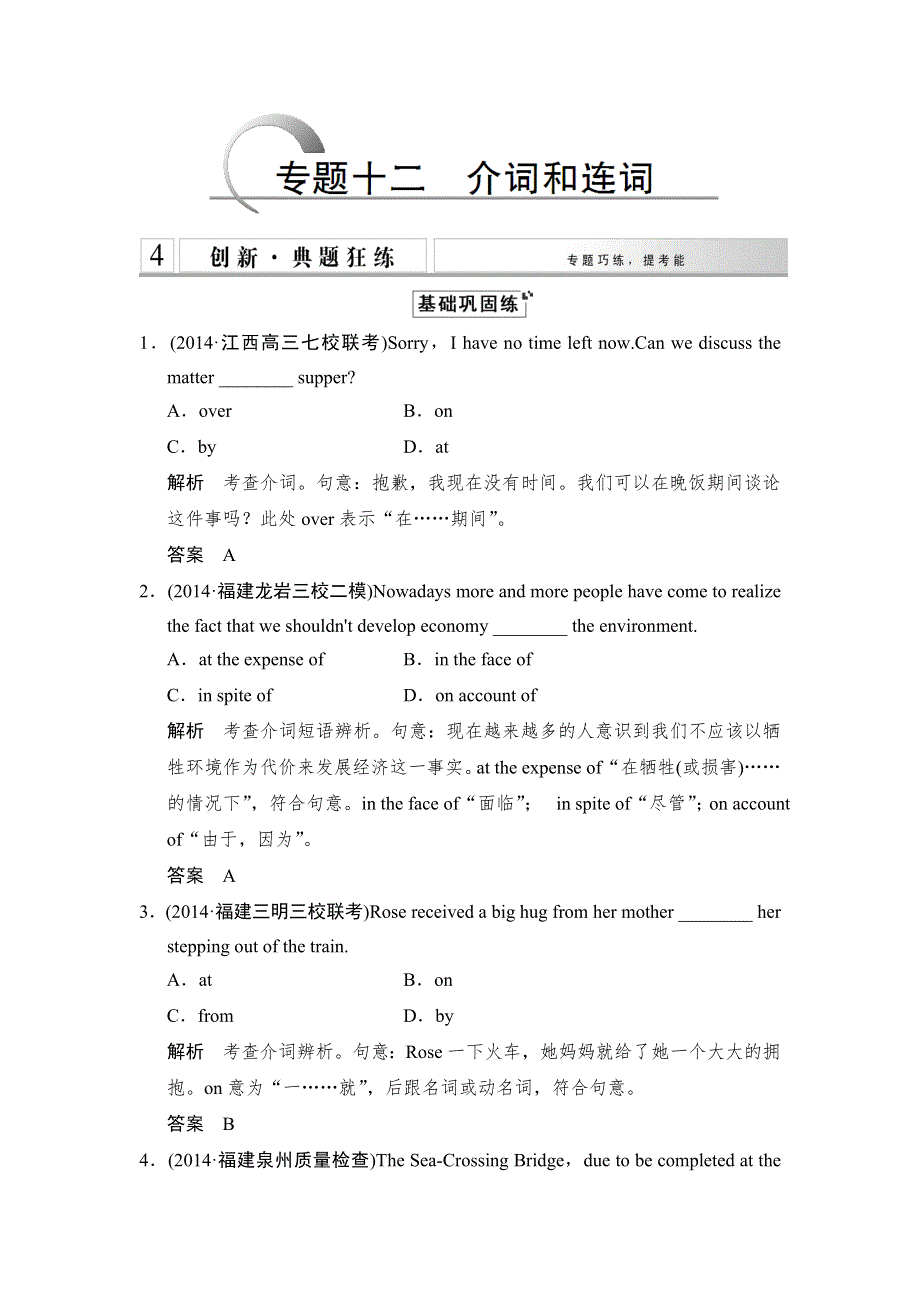 《创新设计》2015高考英语（课标通用）大二轮复习测试 语法专题：专题十二　介词和连词.doc_第1页