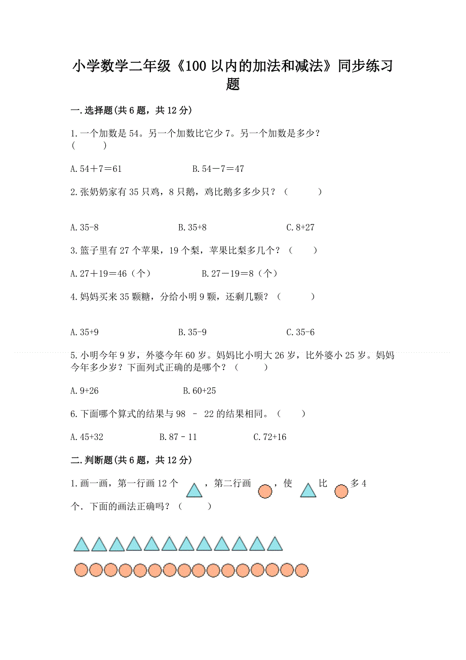 小学数学二年级《100以内的加法和减法》同步练习题带解析答案.docx_第1页