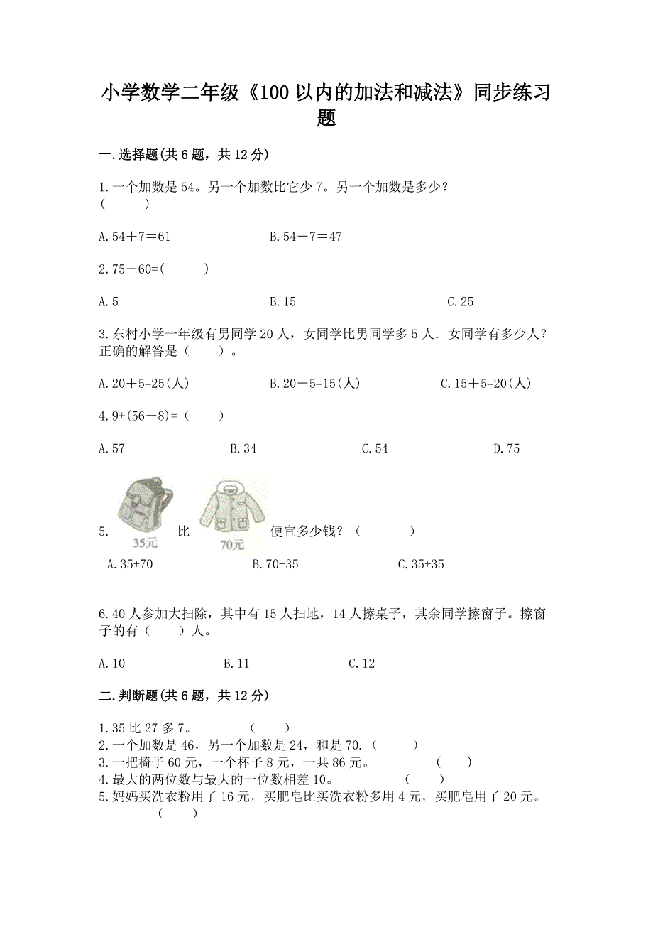 小学数学二年级《100以内的加法和减法》同步练习题带答案（轻巧夺冠）.docx_第1页