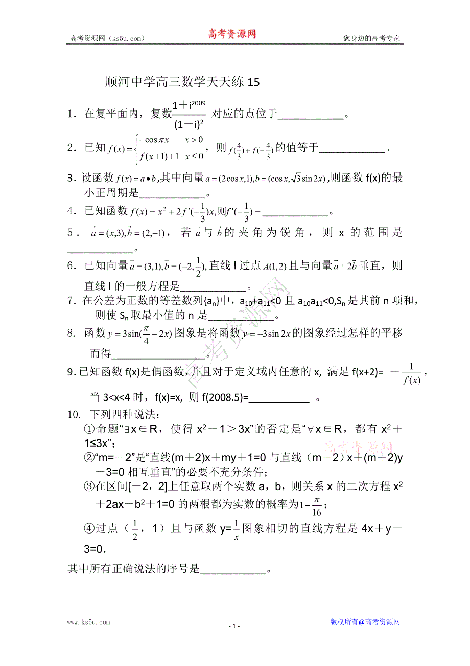 2011高三数学二轮复习天天练：数学天天练习15.doc_第1页