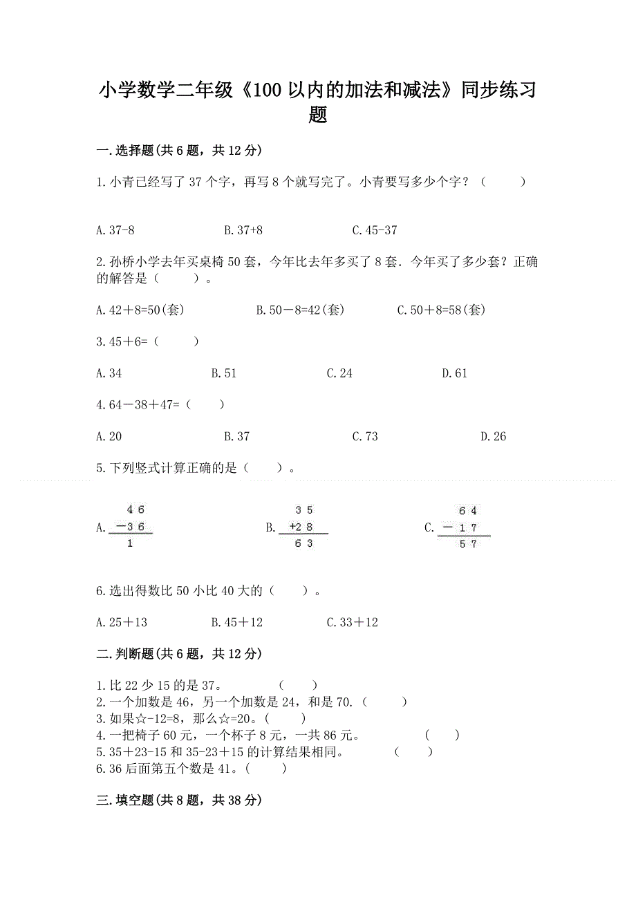 小学数学二年级《100以内的加法和减法》同步练习题有完整答案.docx_第1页