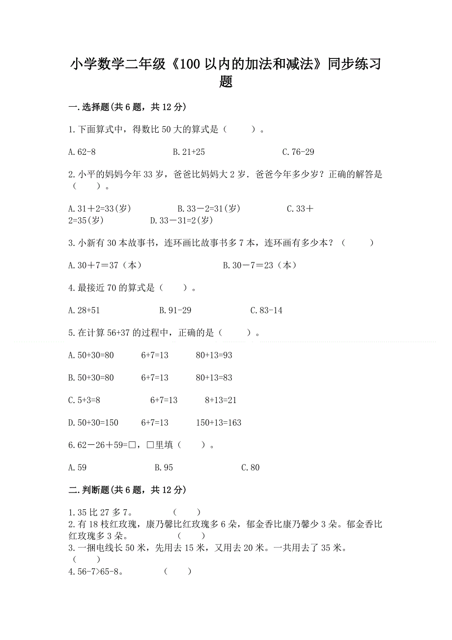 小学数学二年级《100以内的加法和减法》同步练习题及答案（精选题）.docx_第1页