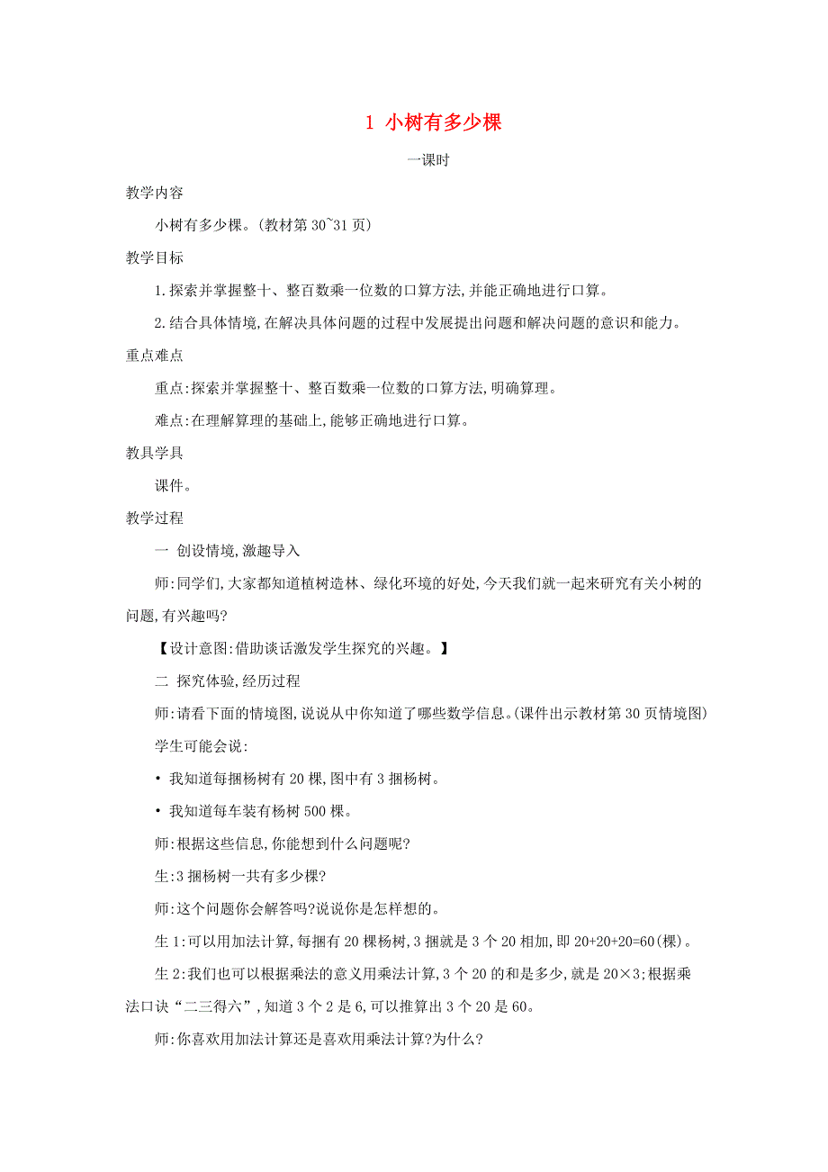 2021三年级数学上册 第4单元 乘与除第1课时 小树有多少棵教案 北师大版.doc_第1页