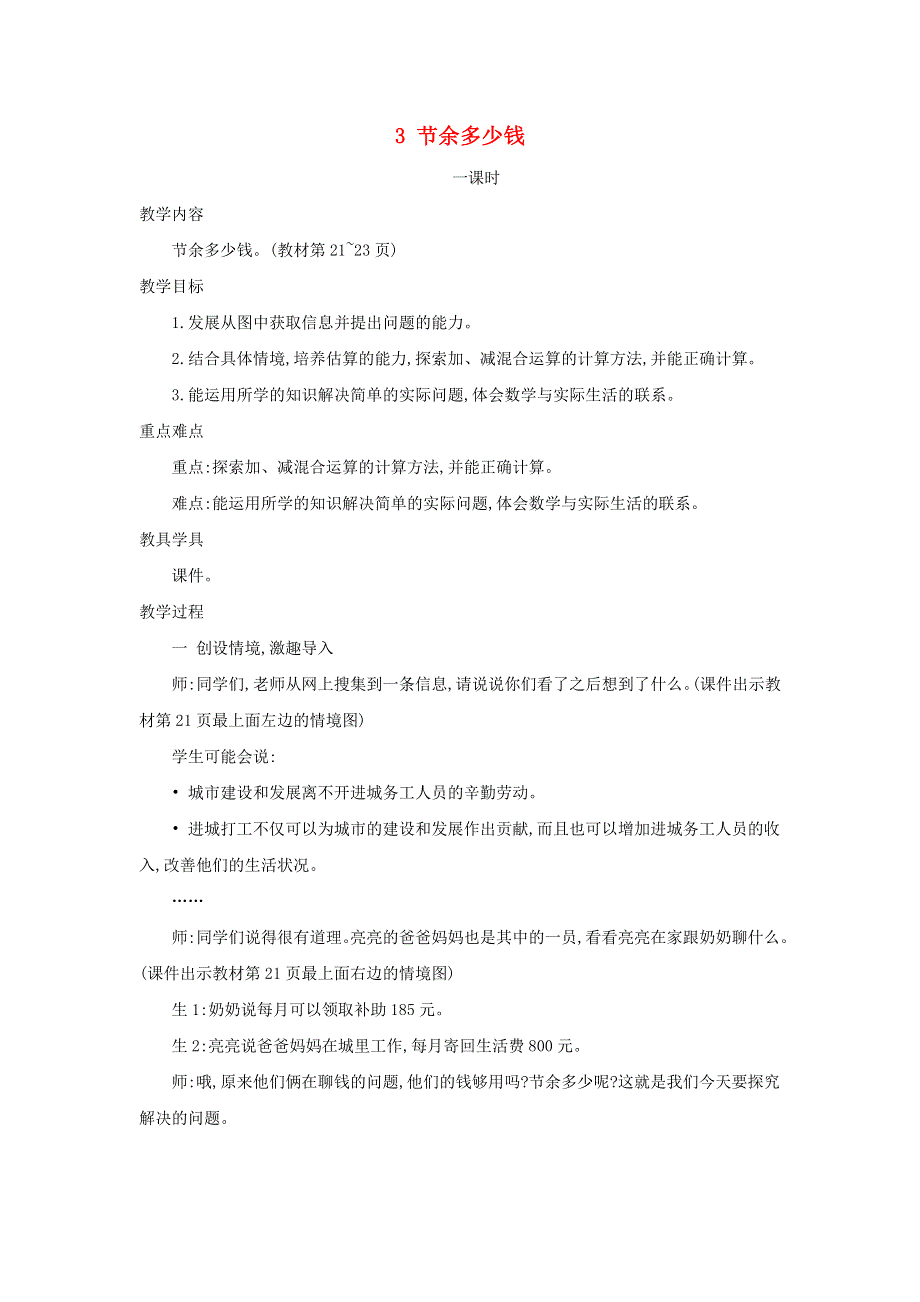 2021三年级数学上册 第3单元 加与减第3课时 节余多少钱教案 北师大版.doc_第1页