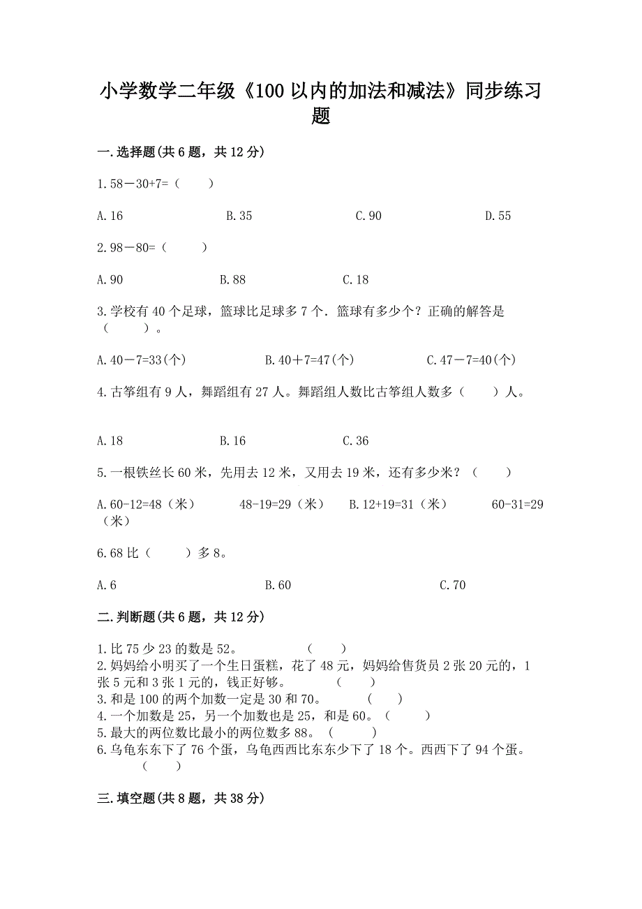 小学数学二年级《100以内的加法和减法》同步练习题及精品答案.docx_第1页