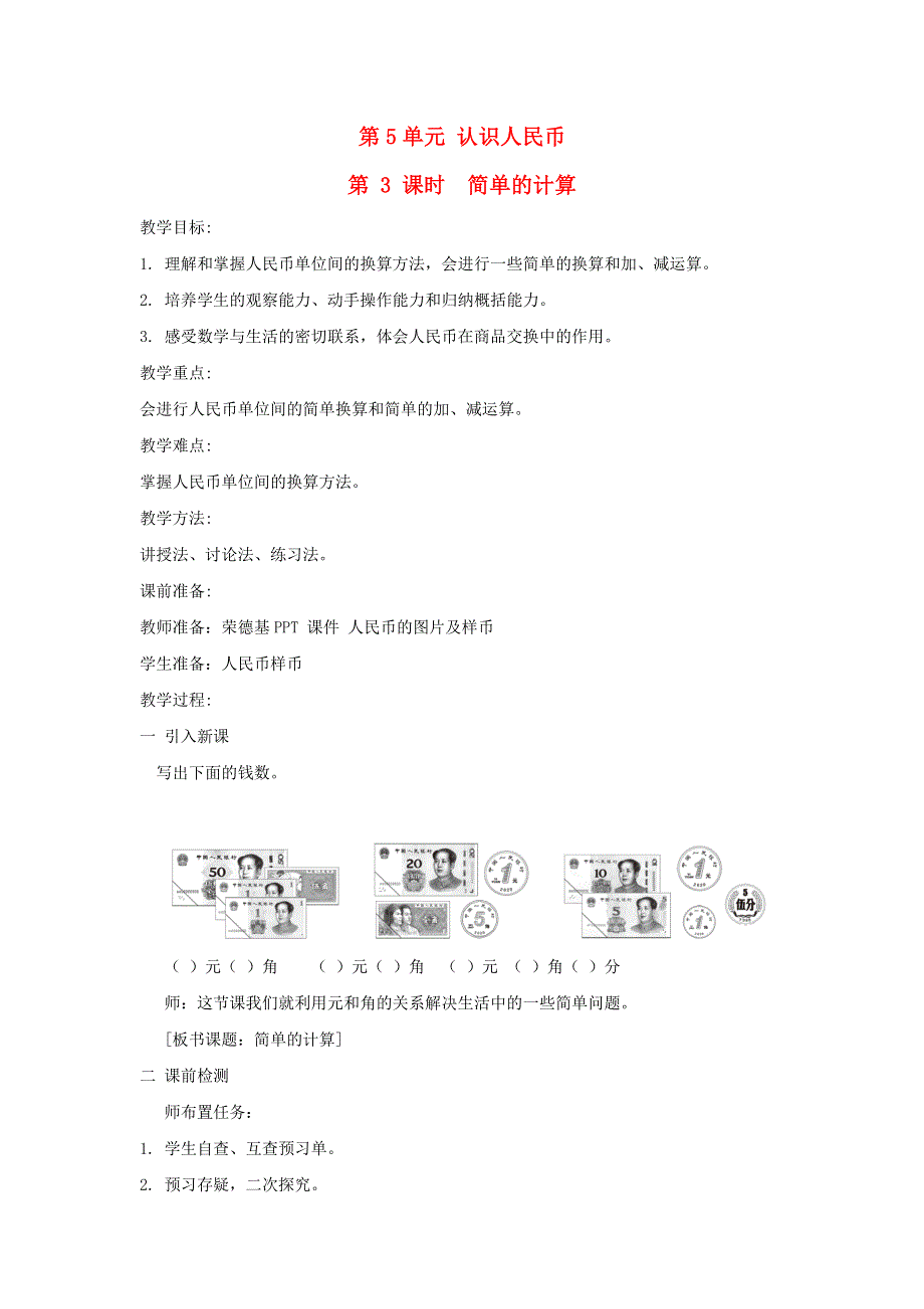 2022一年级数学下册 第5单元 认识人民币第3课时 简单的计算教案 新人教版.doc_第1页