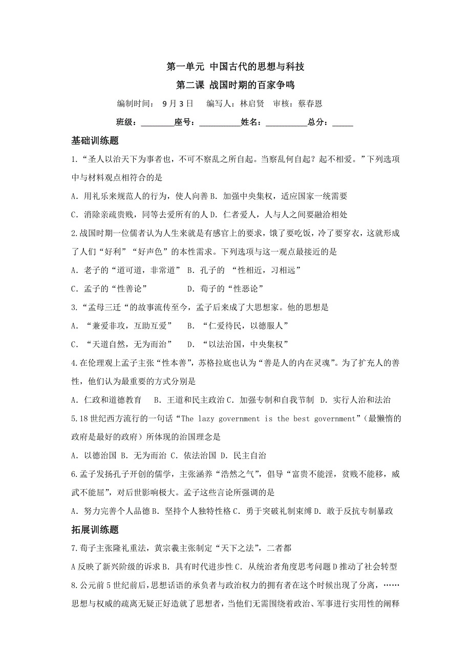 《名校推荐》福建省仙游第一中学2017-2018学年高二历史上学期周练试题：必修三 第2课 战国时期的百家争鸣 .doc_第1页