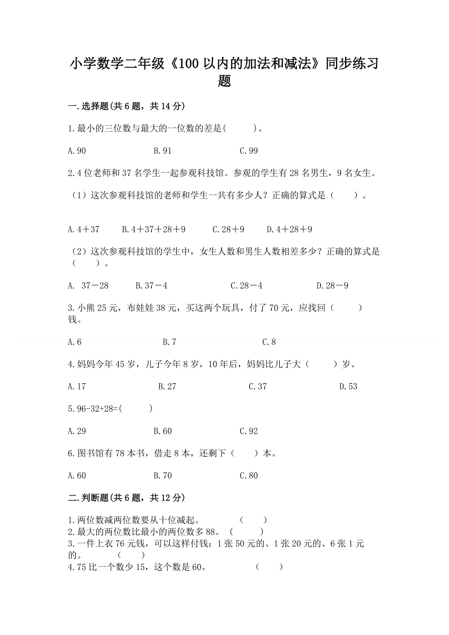 小学数学二年级《100以内的加法和减法》同步练习题及解析答案.docx_第1页