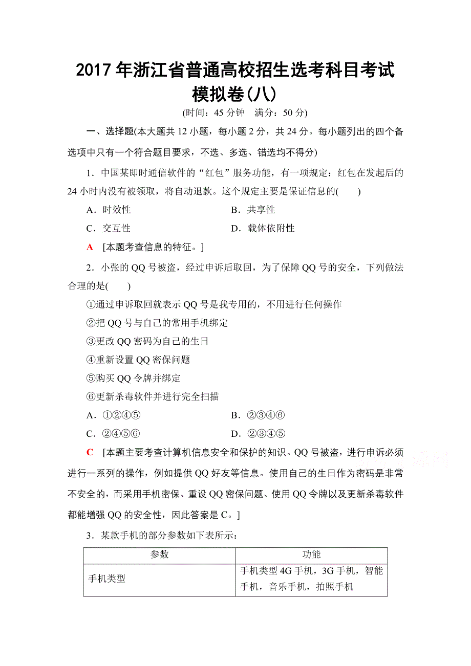 2018届高三信息技术（浙江选考）一轮复习文档 2017年浙江省普通高校招生选考科目考试模拟卷8 WORD版含答案.doc_第1页