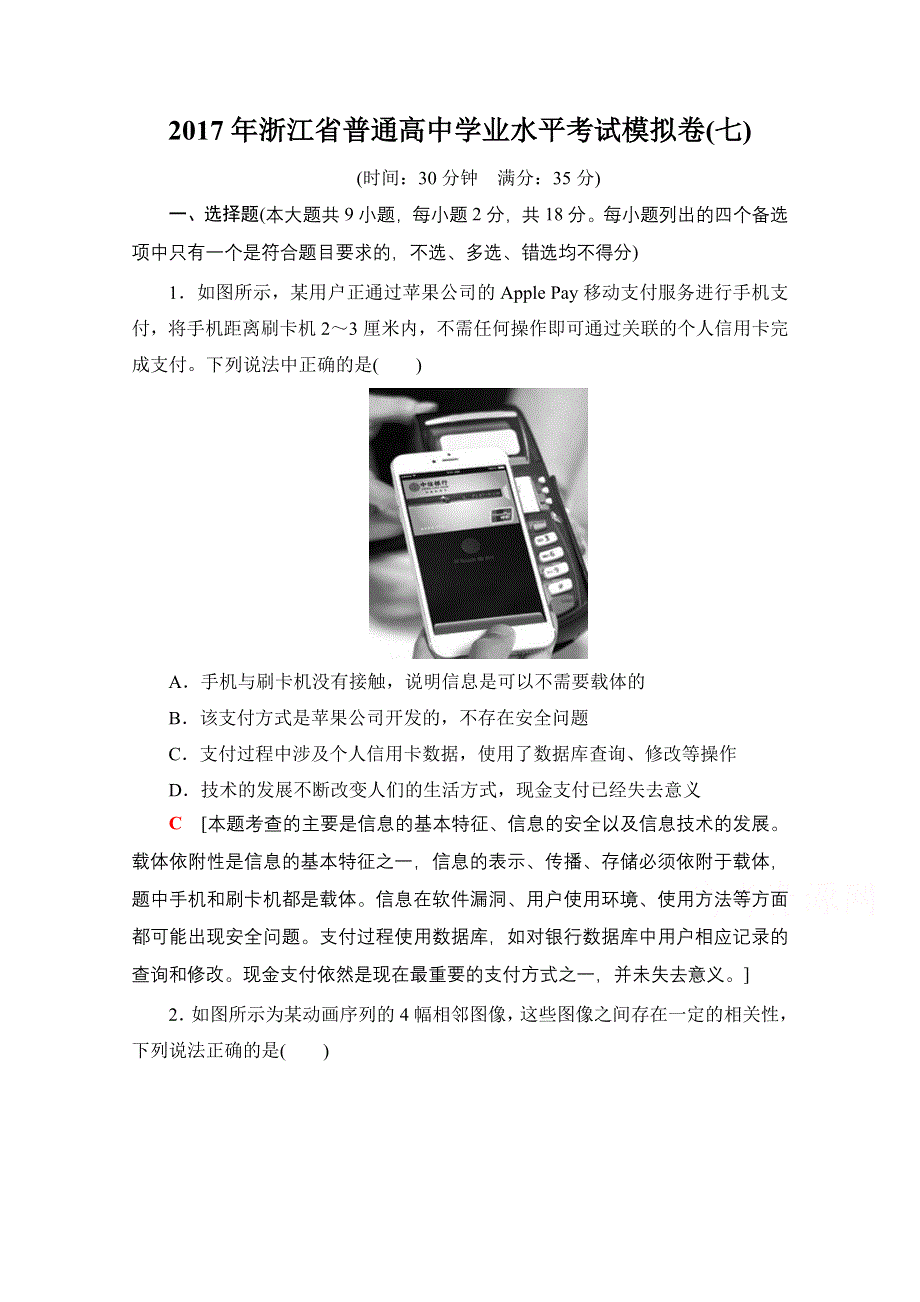 2018届高三信息技术（浙江学考）一轮复习文档 2017年浙江省普通高中学业水平考试模拟卷7 WORD版含答案.doc_第1页