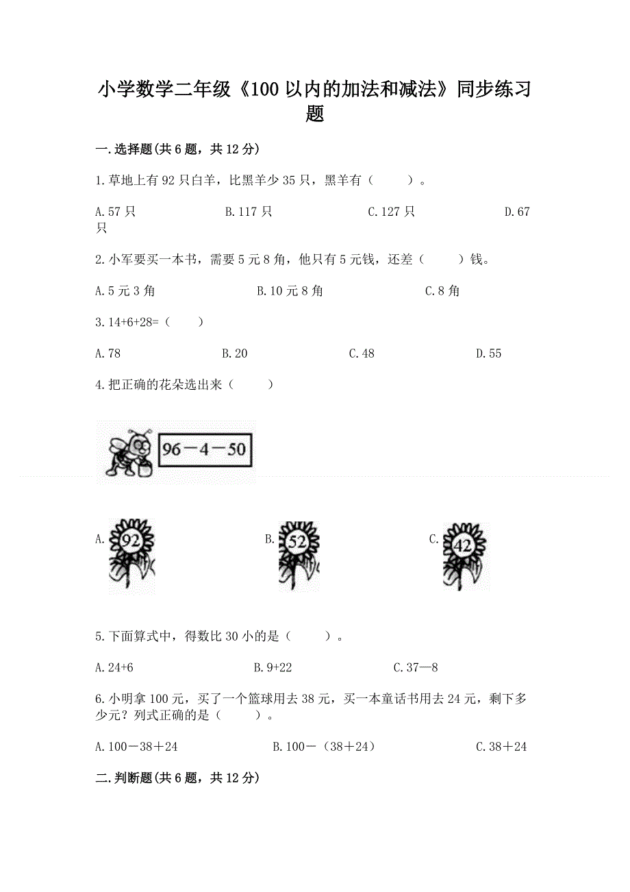 小学数学二年级《100以内的加法和减法》同步练习题可打印.docx_第1页